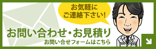 お問い合わせ・お見積りはこちら