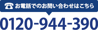 お電話でのお問い合わせはこちら 0120-944-390