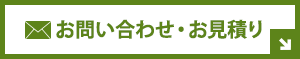 お問い合わせ・お見積もりはこちら