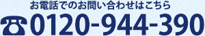 お電話でのお問い合わせはこちら 043-497-3344