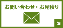 お問い合わせ・お見積りはこちら