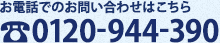 お電話でのお問い合わせはこちら 0120-944-390