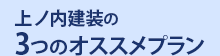 上ノ内建装の3つのオススメプラン