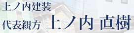 上ノ内建装 代表親方 上ノ内建装