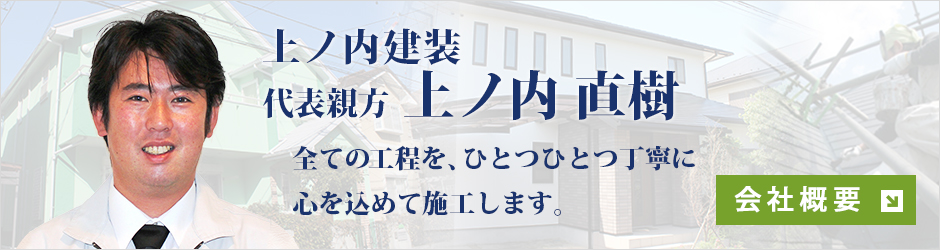 上ノ内建装　会社概要