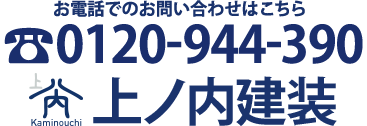 千葉・佐倉の塗装屋さん　上ノ内建装